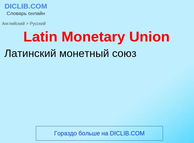 Μετάφραση του &#39Latin Monetary Union&#39 σε Ρωσικά