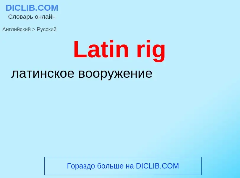 Как переводится Latin rig на Русский язык