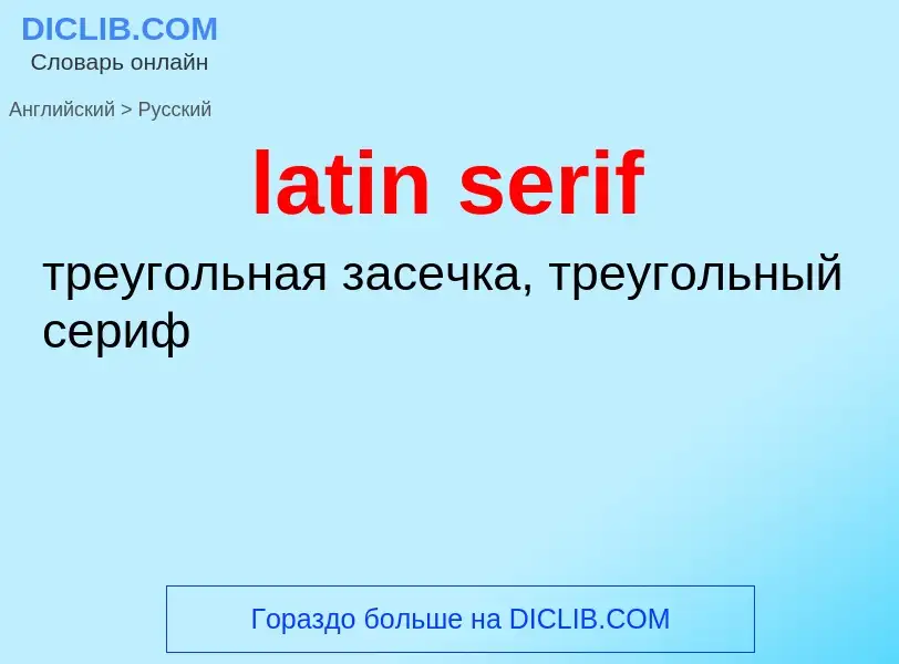 Как переводится latin serif на Русский язык