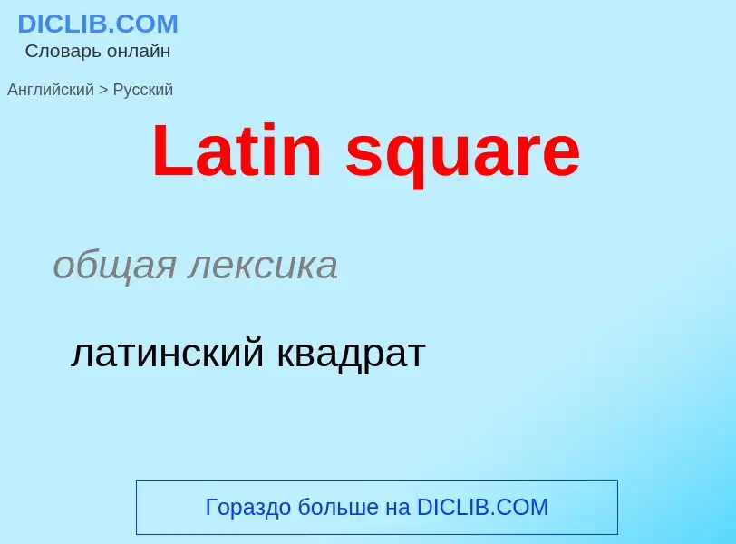 Traduzione di &#39Latin square&#39 in Russo