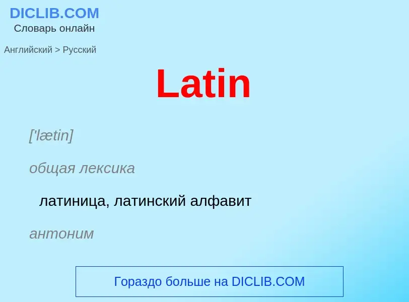 Μετάφραση του &#39Latin&#39 σε Ρωσικά