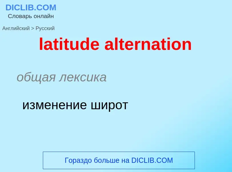 Как переводится latitude alternation на Русский язык