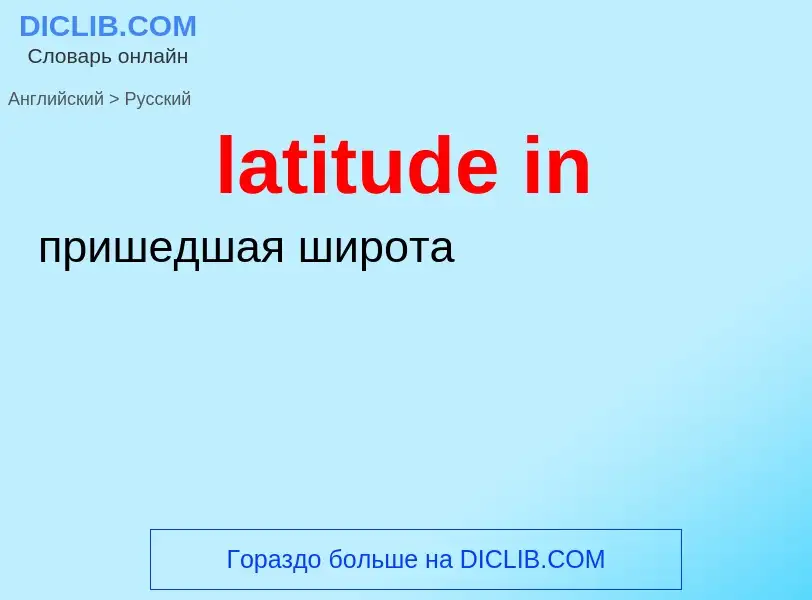 What is the Russian for latitude in? Translation of &#39latitude in&#39 to Russian