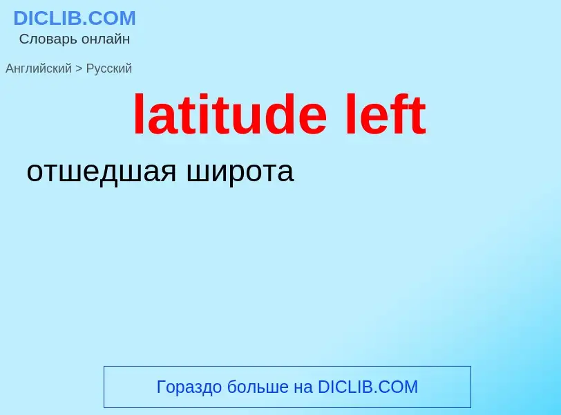 What is the Russian for latitude left? Translation of &#39latitude left&#39 to Russian