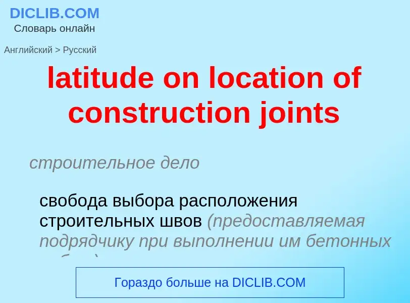 Как переводится latitude on location of construction joints на Русский язык