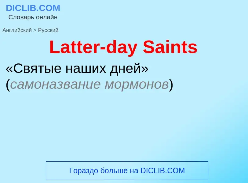 Traduzione di &#39Latter-day Saints&#39 in Russo