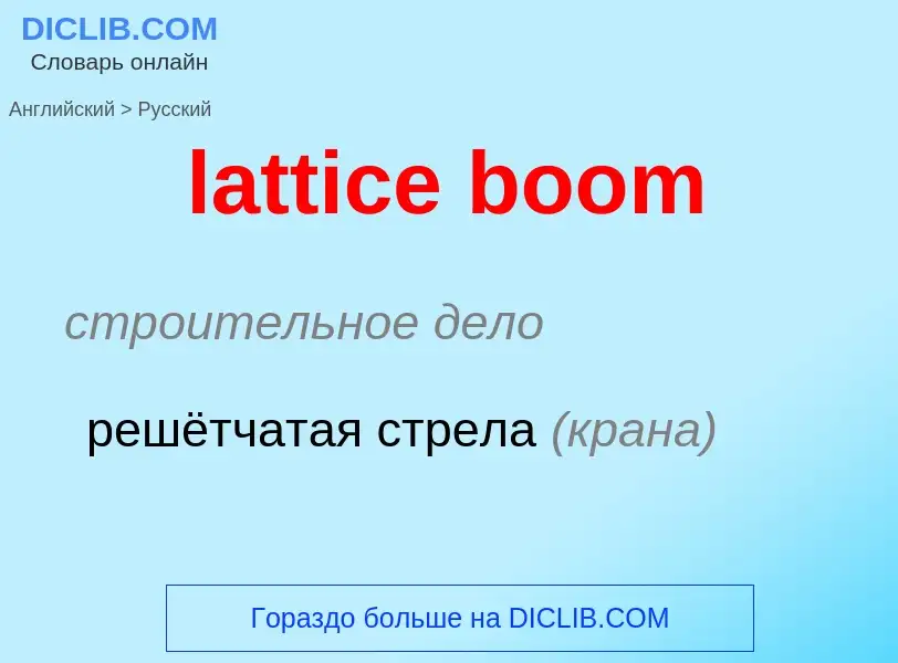 Como se diz lattice boom em Russo? Tradução de &#39lattice boom&#39 em Russo