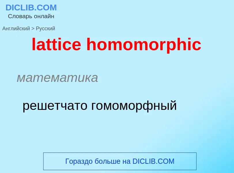 Как переводится lattice homomorphic на Русский язык