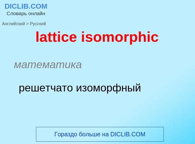 Как переводится lattice isomorphic на Русский язык