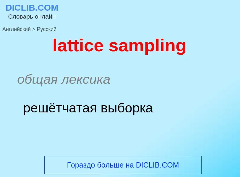 Como se diz lattice sampling em Russo? Tradução de &#39lattice sampling&#39 em Russo