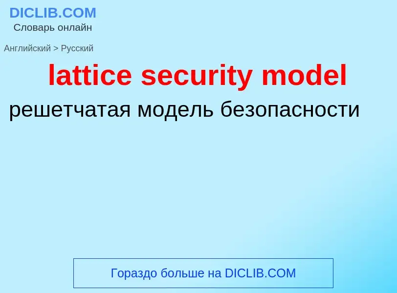 Как переводится lattice security model на Русский язык