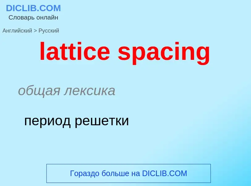 Как переводится lattice spacing на Русский язык