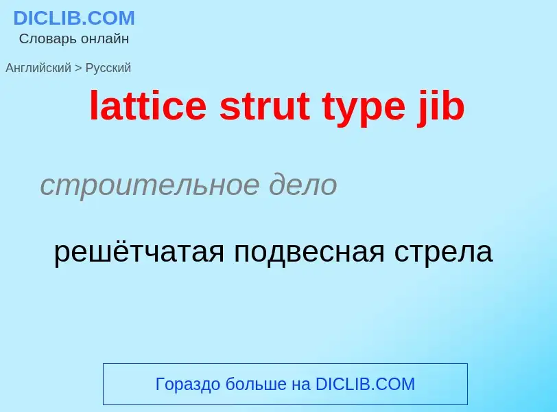 Como se diz lattice strut type jib em Russo? Tradução de &#39lattice strut type jib&#39 em Russo