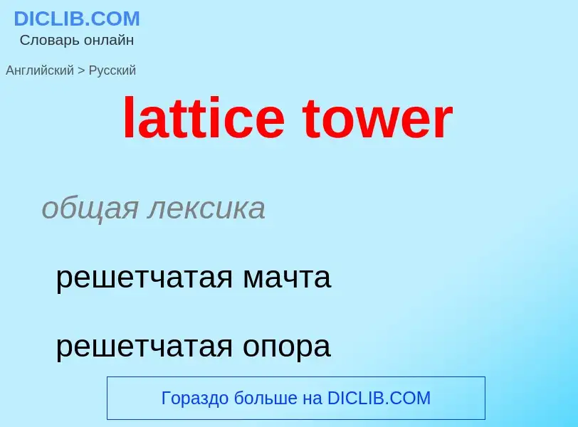 Как переводится lattice tower на Русский язык