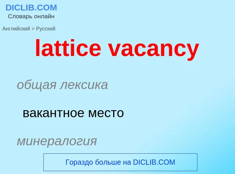 Μετάφραση του &#39lattice vacancy&#39 σε Ρωσικά