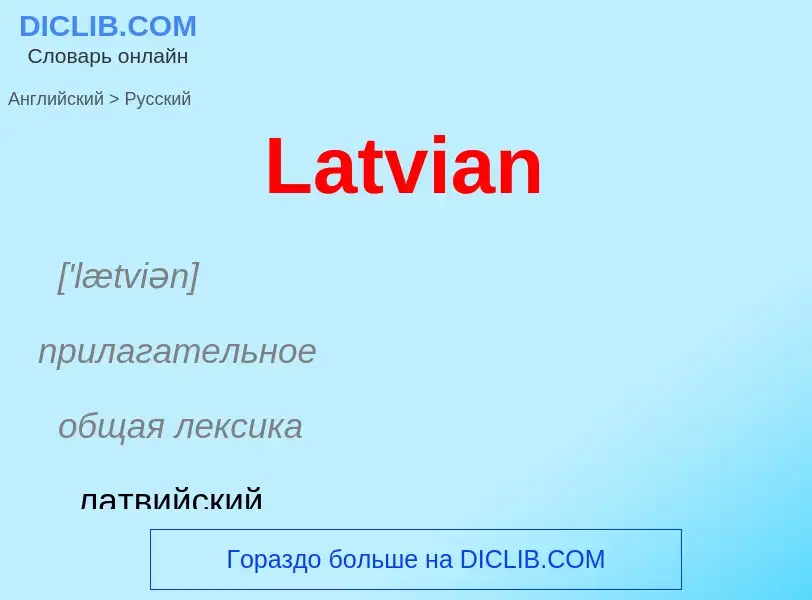 Как переводится Latvian на Русский язык