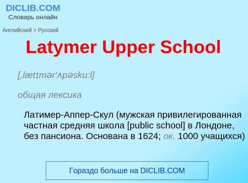 Traduzione di &#39Latymer Upper School&#39 in Russo