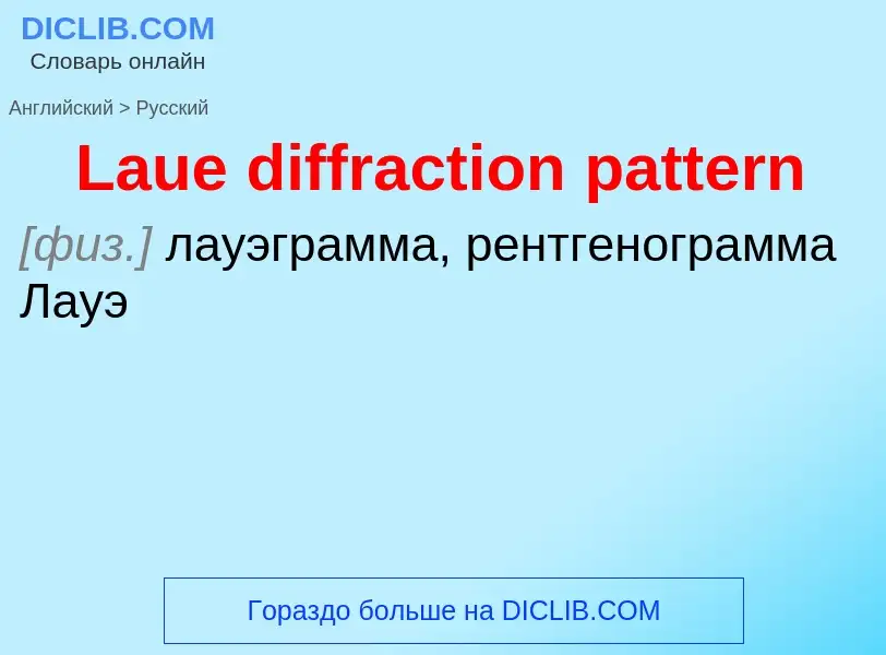 Traduzione di &#39Laue diffraction pattern&#39 in Russo