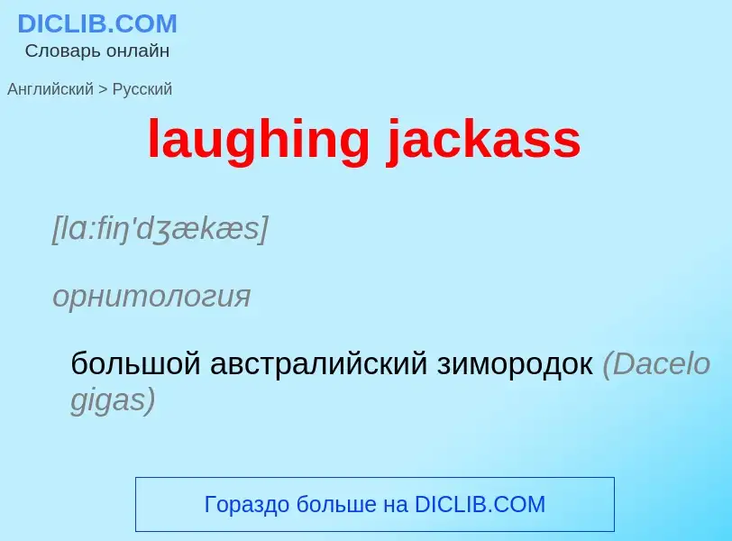 ¿Cómo se dice laughing jackass en Ruso? Traducción de &#39laughing jackass&#39 al Ruso