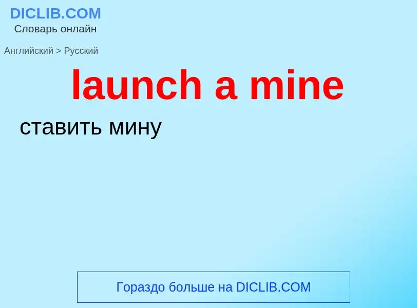 What is the Russian for launch a mine? Translation of &#39launch a mine&#39 to Russian