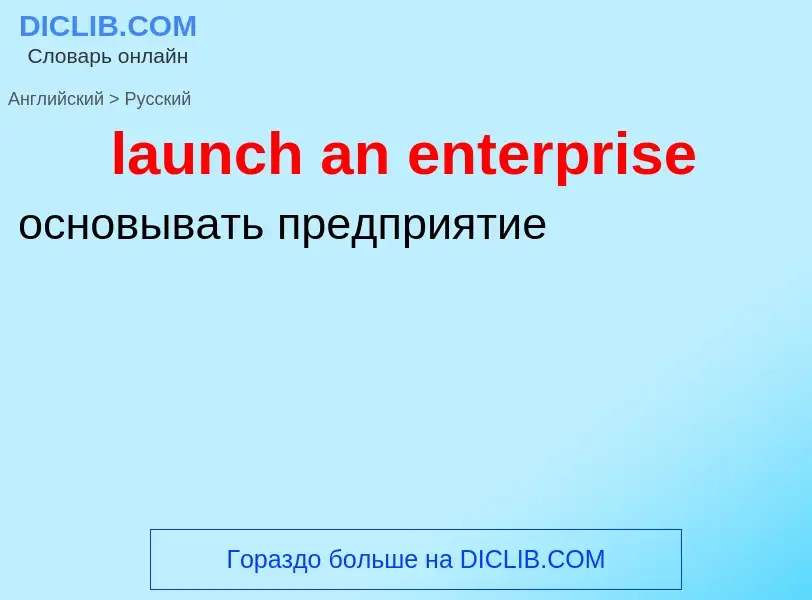 Как переводится launch an enterprise на Русский язык