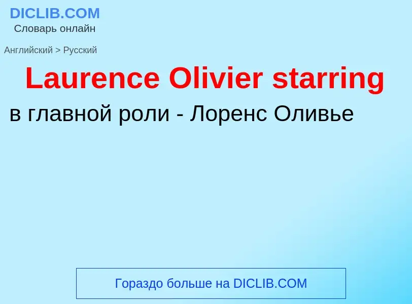 Traduzione di &#39Laurence Olivier starring&#39 in Russo