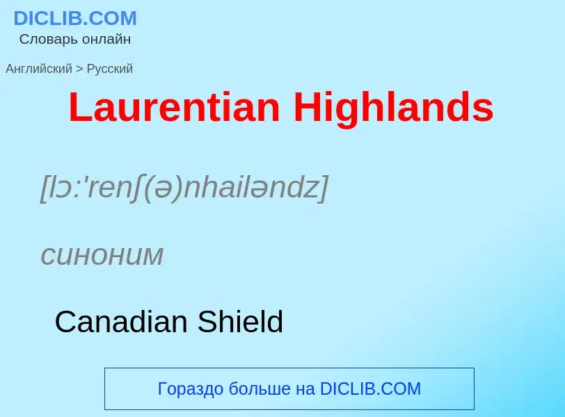 Traduzione di &#39Laurentian Highlands&#39 in Russo