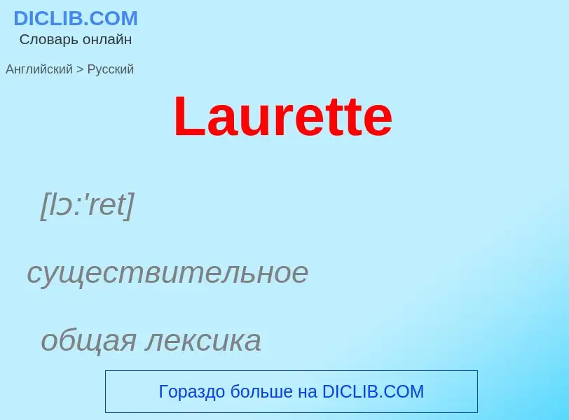 Как переводится Laurette на Русский язык