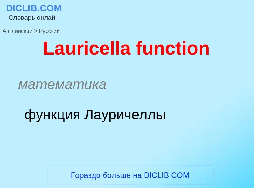 Traduzione di &#39Lauricella function&#39 in Russo