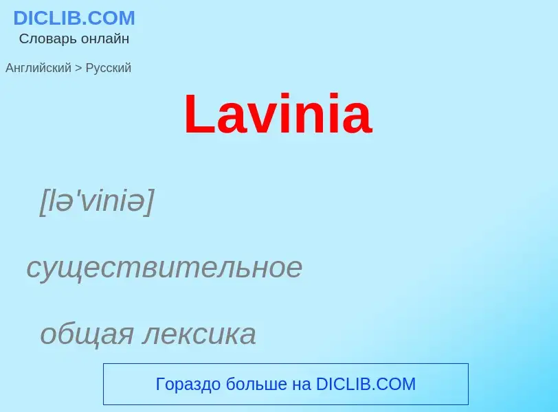 Traduzione di &#39Lavinia&#39 in Russo