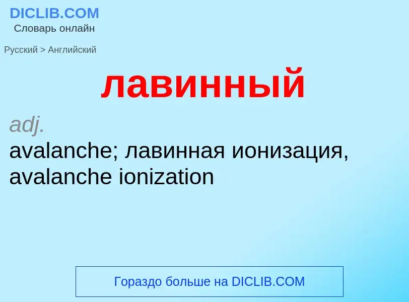 Como se diz лавинный em Inglês? Tradução de &#39лавинный&#39 em Inglês