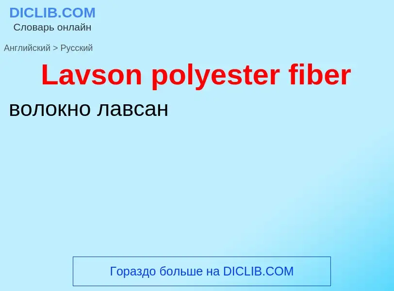 Traduzione di &#39Lavson polyester fiber&#39 in Russo