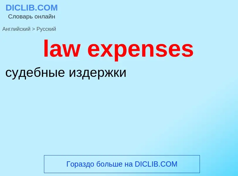 Как переводится law expenses на Русский язык