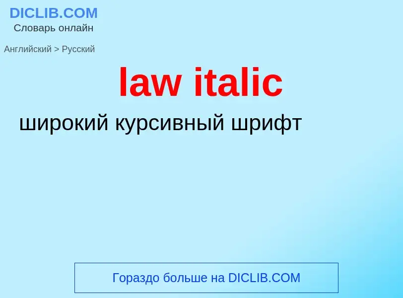 Vertaling van &#39law italic&#39 naar Russisch