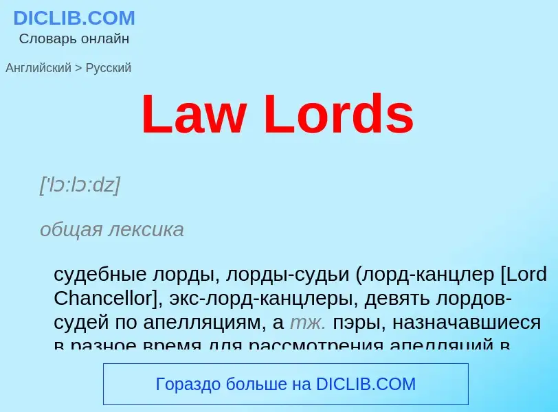 Traduzione di &#39Law Lords&#39 in Russo