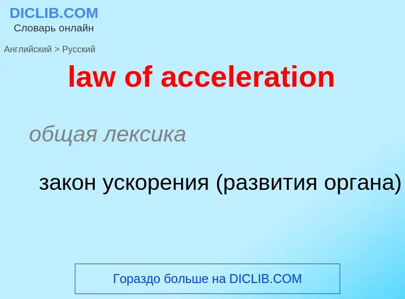 Μετάφραση του &#39law of acceleration&#39 σε Ρωσικά