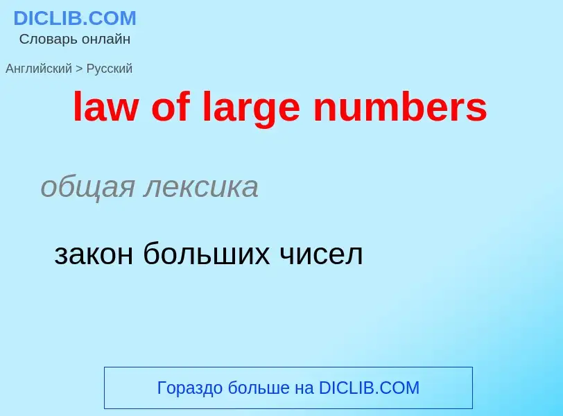 Как переводится law of large numbers на Русский язык