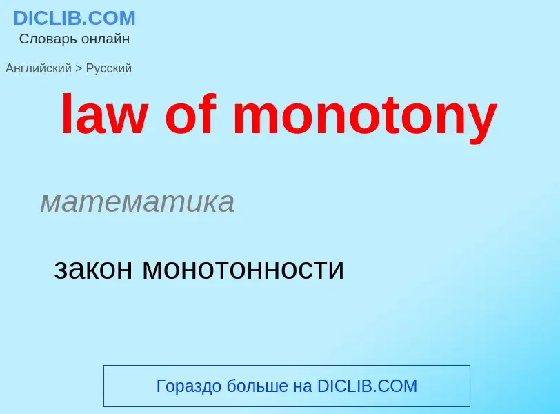 Μετάφραση του &#39law of monotony&#39 σε Ρωσικά