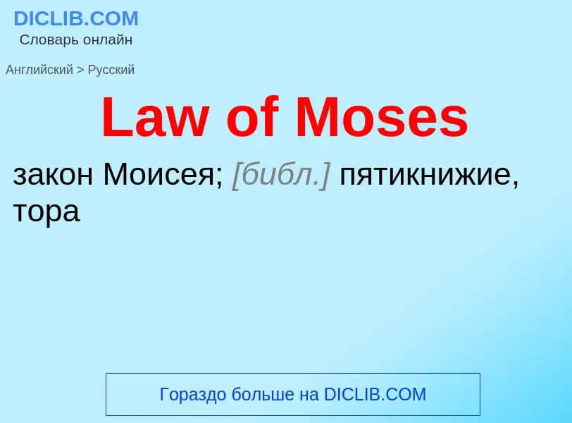 Как переводится Law of Moses на Русский язык