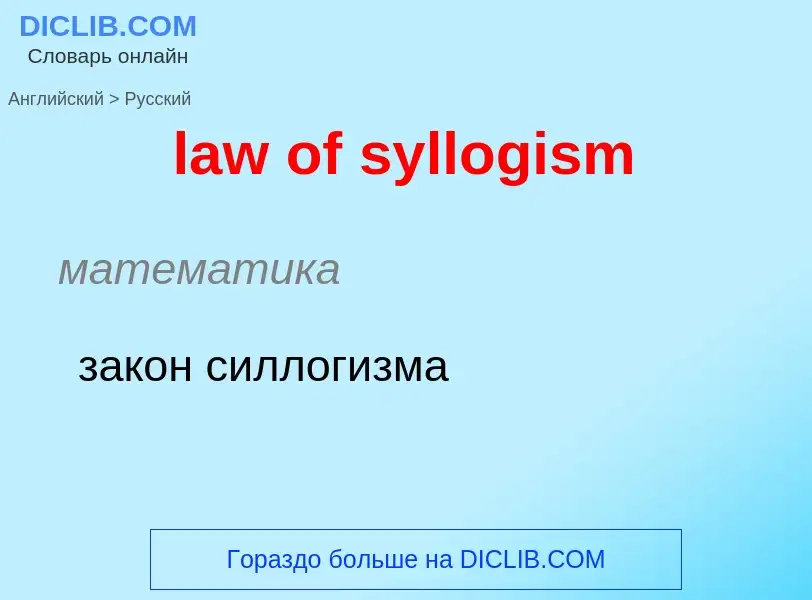 Como se diz law of syllogism em Russo? Tradução de &#39law of syllogism&#39 em Russo