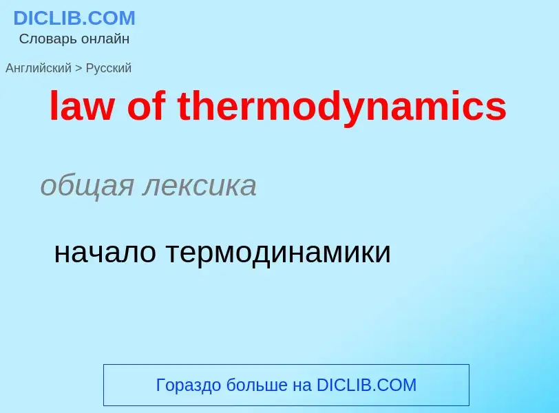 Как переводится law of thermodynamics на Русский язык