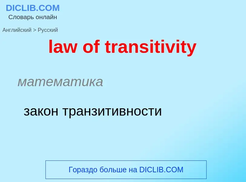 Как переводится law of transitivity на Русский язык