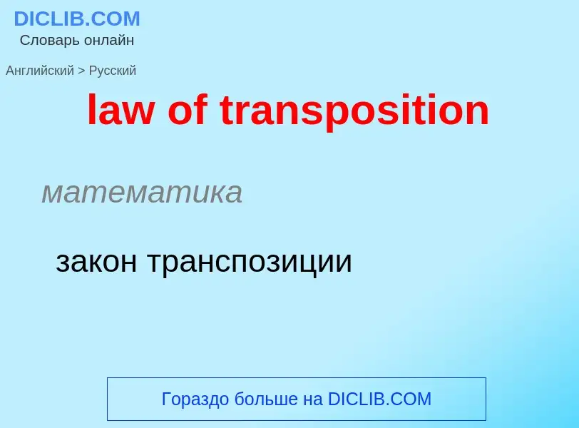 Traduzione di &#39law of transposition&#39 in Russo