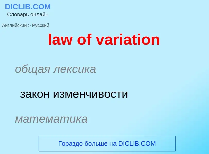 What is the Russian for law of variation? Translation of &#39law of variation&#39 to Russian