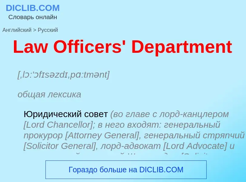 Traduzione di &#39Law Officers' Department&#39 in Russo