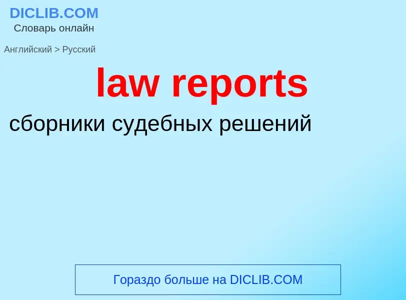 ¿Cómo se dice law reports en Ruso? Traducción de &#39law reports&#39 al Ruso