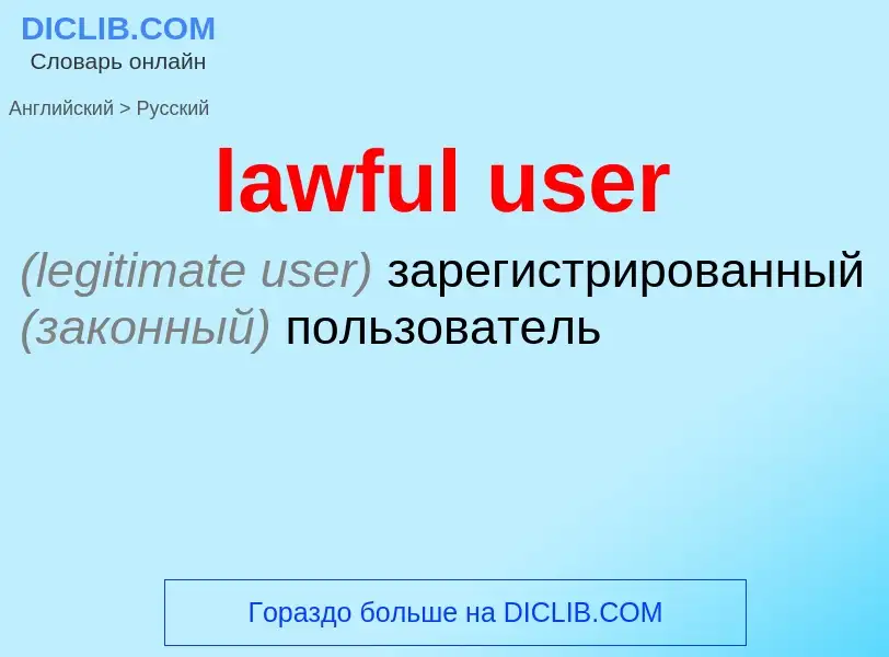 Как переводится lawful user на Русский язык