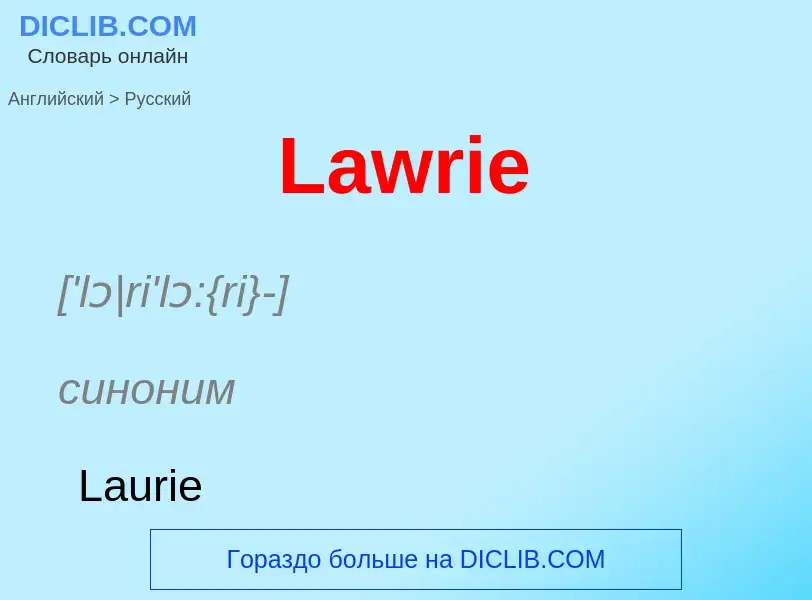 Traduzione di &#39Lawrie&#39 in Russo