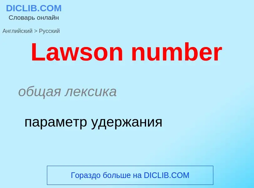 Как переводится Lawson number на Русский язык