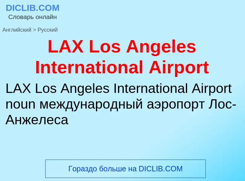 Μετάφραση του &#39LAX Los Angeles International Airport&#39 σε Ρωσικά